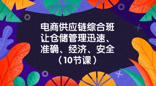 【副业项目8433期】电商-供应链综合班，让仓储管理迅速、准确、经济、安全-中创 网赚