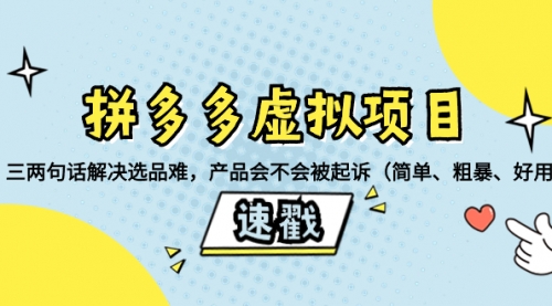 【副业项目8438期】拼多多虚拟项目：三两句话解决选品难，产品会不会被起诉-中创 网赚