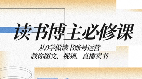 【副业项目8449期】从0学做读书账号运营：教你图文、视频、直播卖书-中创 网赚