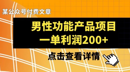 【副业项目8475期】《男性功能产品项目，一单利润200+》-中创 网赚