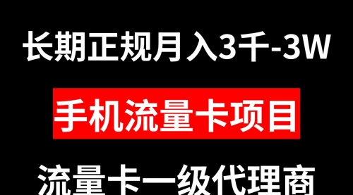 【副业项目8477期】手机流量卡代理月入3000-3W长期正规项目-中创 网赚