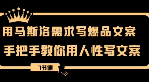 【副业项目8508期】用马斯洛·需求写爆品文案，手把手教你用人性写文-中创 网赚