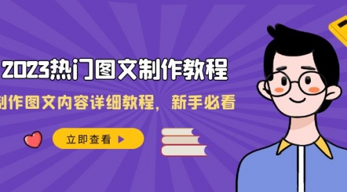 【副业项目8525期】2023热门图文-制作教程，制作图文内容详细教程，新手必看-中创 网赚