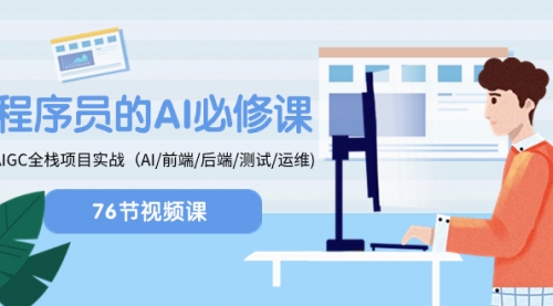 【副业项目8527期】程序员-AI必修课，AIGC 全栈项目实操-中创 网赚