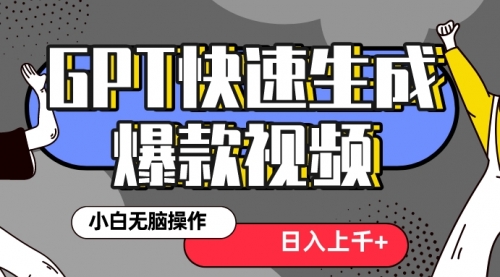 【副业项目8540期】最新抖音GPT 3分钟生成一个热门爆款视频，保姆级教程-中创 网赚