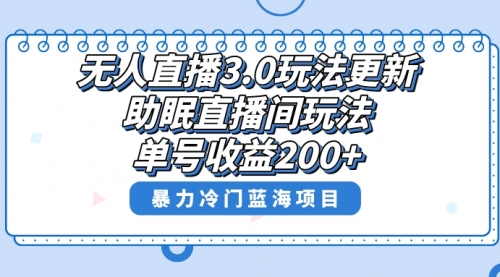 【副业项目8608期】无人直播3.0玩法更新，助眠直播间项目，单号收益200+-中创 网赚