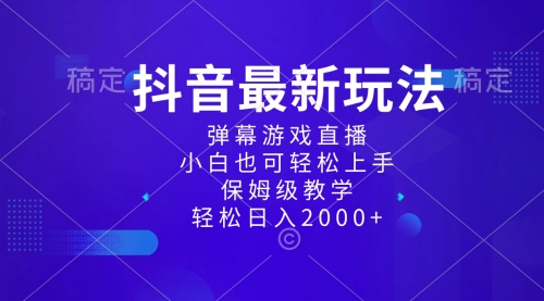 【副业项目8627期】抖音最新项目，弹幕游戏直播玩法，小白也可轻松上手-中创 网赚