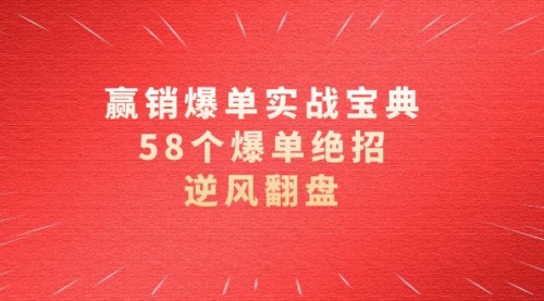 【副业项目8646期】赢销爆单实操宝典，58个爆单绝招，逆风翻盘（63节课）-中创 网赚