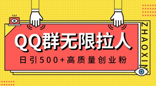 【副业8661期】QQ群无限拉人，日引500+创业粉，快速引流建立私域群-中创 网赚