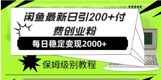 【副业8667期】外面收费6980闲鱼引流法，日引200+创业粉，每天稳定2000+收益，保姆级教程-中创 网赚