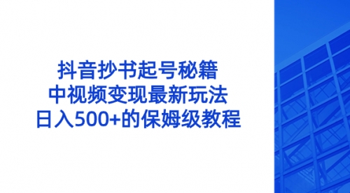 【副业8696期】抖音抄书起号秘籍，中视频变现最新玩法，日入500+的保姆级教程！-中创 网赚