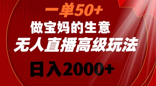 【副业8725期】一单50+做宝妈的生意 无人直播高级玩法 日入2000+-中创 网赚