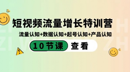 【副业8734期】短视频流量增长特训营：流量认知+数据认知+起号认知+产品认知-中创 网赚