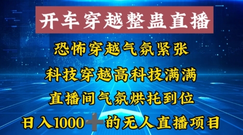 【副业8785期】外面收费998的开车穿越无人直播玩法简单好入手纯纯就是捡米-中创 网赚