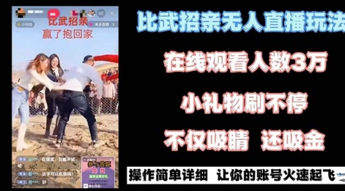 【副业8799期】最近很火的无人直播“比武招亲”的一个玩法项目简单-中创 网赚