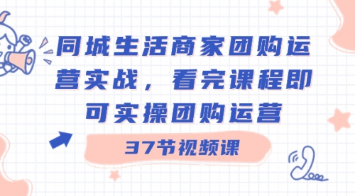 【副业8801期】同城生活商家团购运营实战，看完课程即可实操团购运营（37节课）-中创 网赚