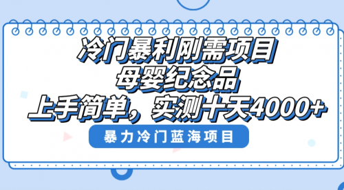 【副业8810期】冷门暴利刚需项目，母婴纪念品赛道，实测十天搞了4000+-中创 网赚