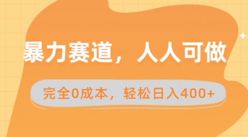 【副业8822期】暴力赛道，人人可做，完全0成本，卖减脂教学和产品轻松日入400+-中创 网赚