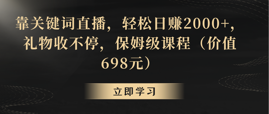 【副业8825期】靠关键词直播，轻松日赚2000+，礼物收不停-中创 网赚