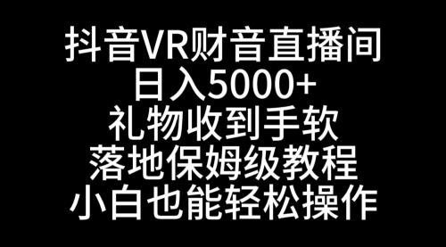 【副业8829期】抖音VR财神直播间，日入5000+，礼物收到手软-中创 网赚