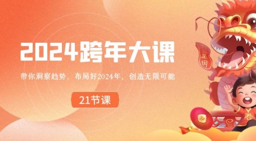 【副业8830期】2024 跨年大课，带你洞察趋势，布局好2024年，创造无限可能-中创 网赚