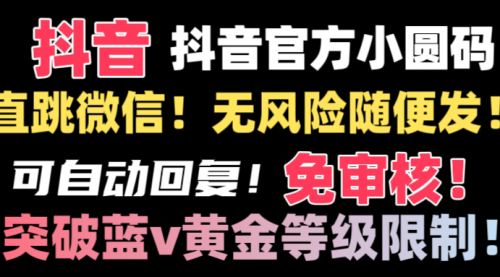 【副业8842期】抖音二维码直跳微信技术！站内随便发不违规！-中创 网赚