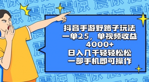 【副业8844期】抖音手游野路子玩法，一单25，单视频收益4000+，日入几千轻轻松松-中创 网赚