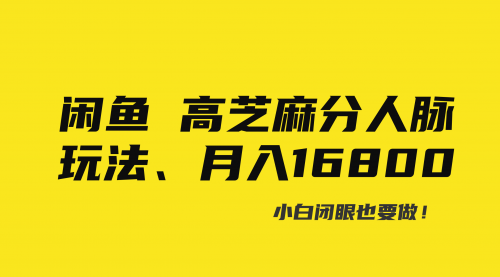 【副业8850期】闲鱼高芝麻分人脉玩法、0投入、0门槛,每一小时,月入过万！-中创 网赚