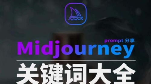 【副业8867期】Midjourney辞典AIGC中英双语图文辞典+提示关键词Prompt大全-中创 网赚