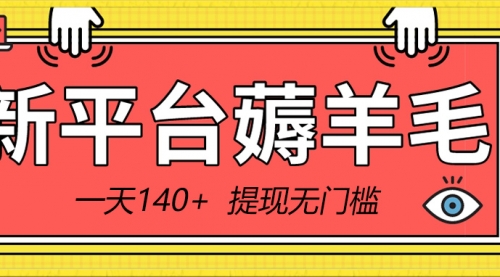 【副业8868期】新平台薅羊毛小项目，5毛钱一个广告，提现无门槛！一天140+-中创 网赚