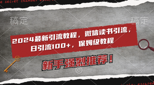 【副业8885期】2024最新引流教程，微信读书引流，日引流100+ , 2个月6000粉丝-中创 网赚