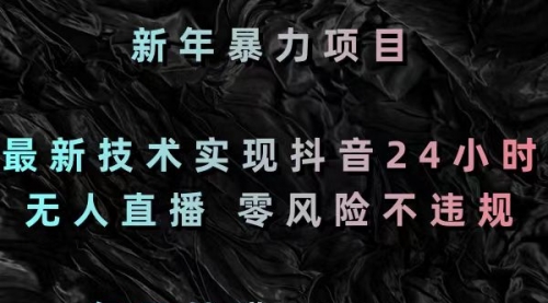 【副业8886期】最新技术实现抖音24小时无人直播 零风险不违规 每日躺赚3000-中创 网赚