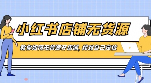 【副业8889期】小红书店铺-无货源，教你如何无货源开店铺，找对自己定位-中创 网赚