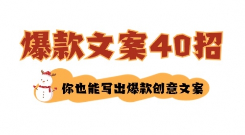 【副业8904期】如何写爆款文案-40招，你也能写出爆款创意文案-中创 网赚