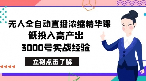 【副业8936期】最新无人全自动直播浓缩精华课，低投入高产出，3000号实战经验-中创 网赚