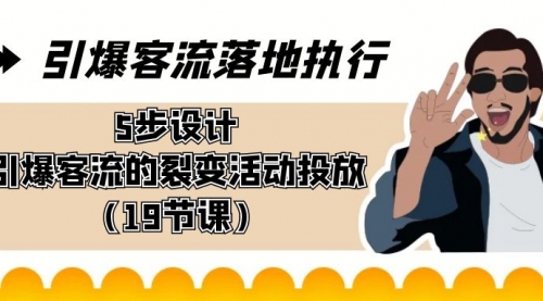 【副业8943期】引爆-客流落地执行，5步设计引爆客流的裂变活动投放（19节课）-中创 网赚