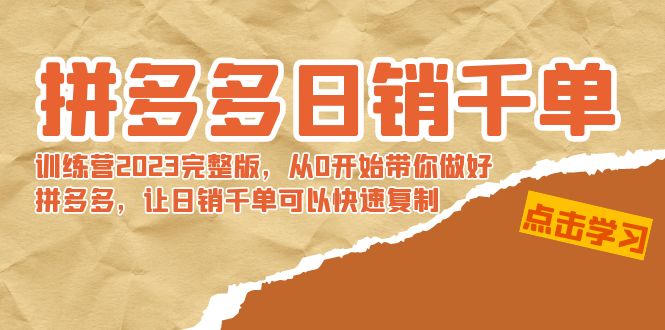 【副业8965期】拼多多日销千单训练营2023完整版，从0开始带你做好拼多多-中创 网赚