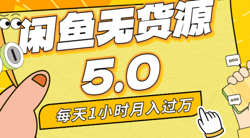 【副业8974期】每天一小时，月入1w+，咸鱼无货源全新5.0版本，简单易上手-中创 网赚