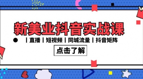 【副业8996期】新美业抖音实战课丨直播丨短视频丨同城流量丨抖音矩阵（30节课）-中创 网赚