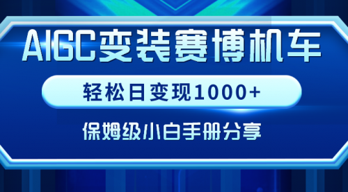 【副业9023期】AIGC变装赛博机车，轻松日变现1000+，保姆级实操手册分享！-中创 网赚