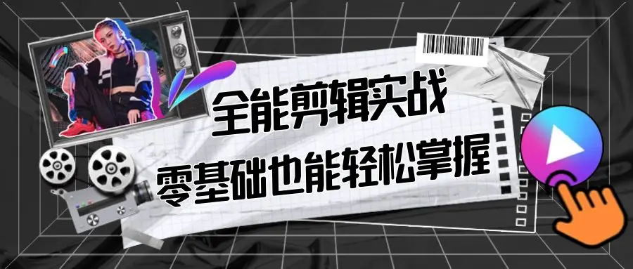 【副业9028期】全能 剪辑实战强化课-零基础到进阶剪辑，从0-1系统学习，200节课程加强版！-中创 网赚