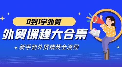 【副业9041期】外贸-课程大合集，0到1学外贸，新手到外贸精英全流程-中创 网赚