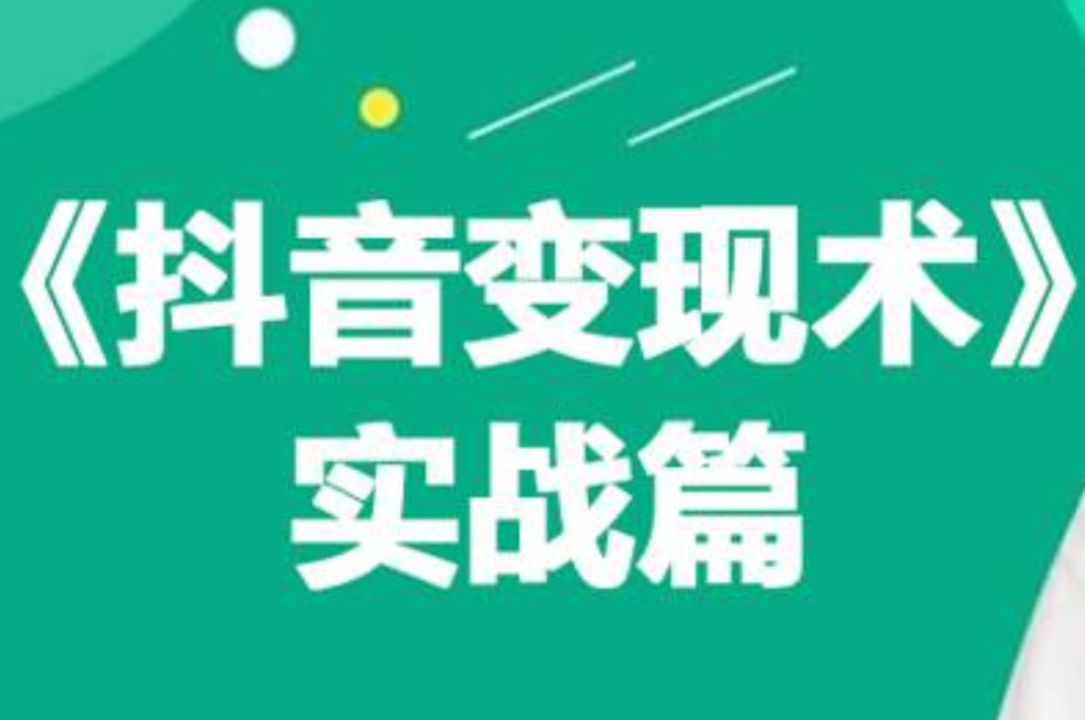 0基础每天10分钟，教你抖音带货实战术，月入3W+-中创 网赚