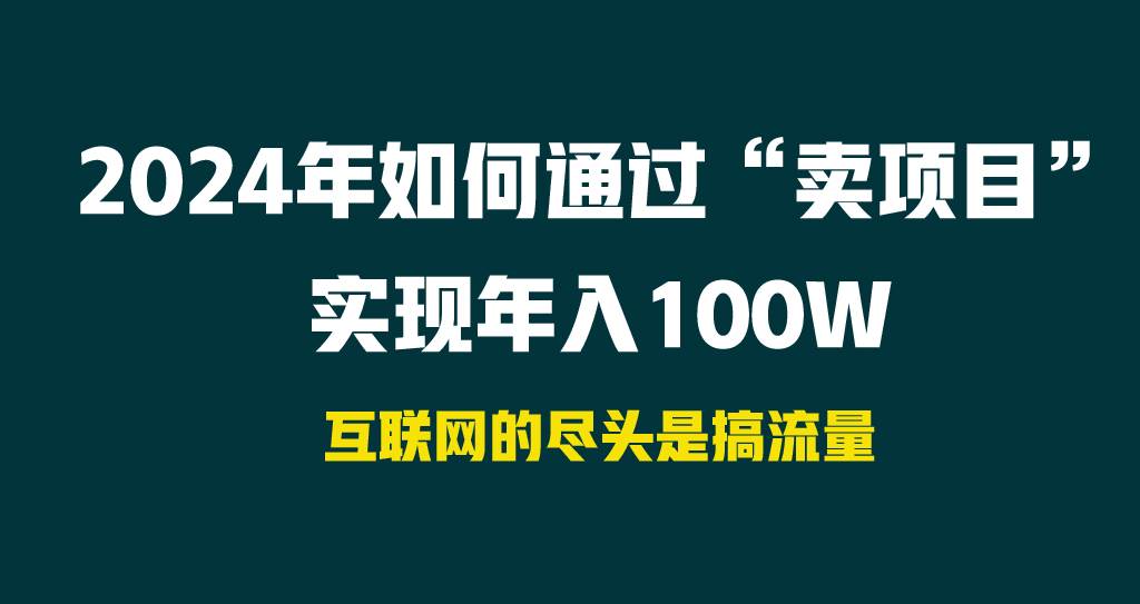 2024年如何通过“卖项目”实现年入100W-中创 网赚