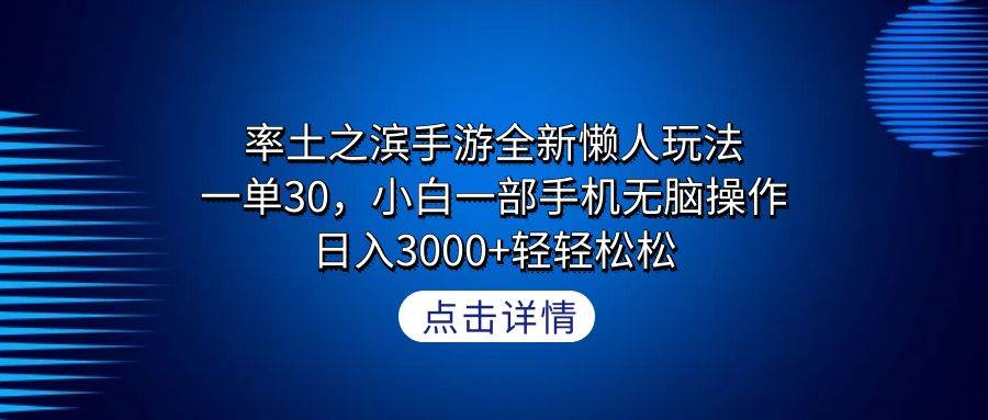 率土之滨手游全新懒人玩法，一单30，小白一部手机无脑操作，日入3000+轻…-中创 网赚