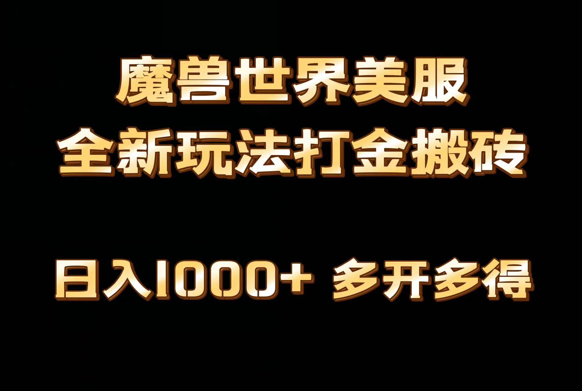 全网首发魔兽世界美服全自动打金搬砖，日入1000+，简单好操作，保姆级教学-中创 网赚