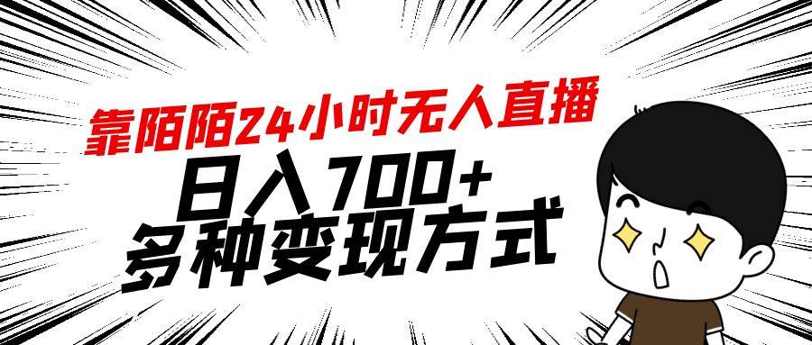 靠陌陌24小时无人直播，日入700+，多种变现方式-中创 网赚