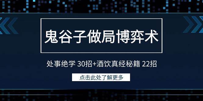 鬼谷子做局博弈术：处事绝学 30招+酒饮真经秘籍 22招-中创 网赚