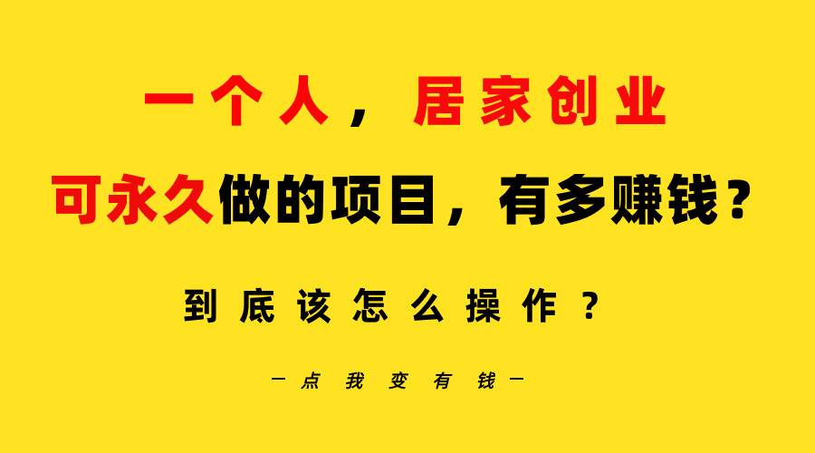 一个人，居家创业：B站每天10分钟，单账号日引创业粉100+，月稳定变现5W…-中创 网赚