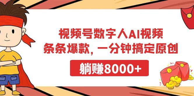 视频号数字人AI视频，条条爆款，一分钟搞定原创，躺赚8000+-中创 网赚